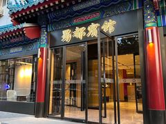 -成都驻京办餐厅(蜀都宾馆店)