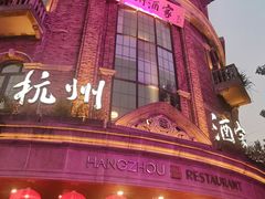 -杭州西湖仁和饭店(湖滨银泰in77店)