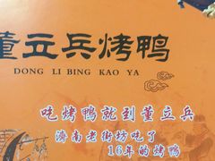 -董立兵烤鸭店(明湖店)