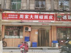 -周家大辣椒面皮(中山街店)