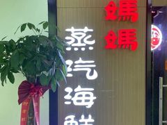 门面-鲜小岛·铜锅涮肉