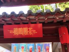 -鸡鸣赐茶(鸡鸣寺路店)