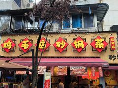 -有红鸡毛店·砂锅菜(抚琴夜市店)
