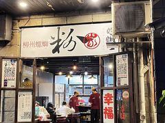 -粉家柳州螺蛳粉(杨宅路店)