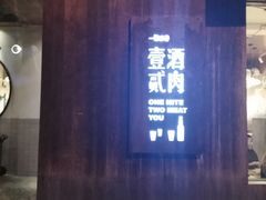 -壹酒贰肉1926·深夜食堂(九纬路店)