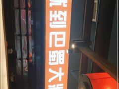 门面-巴蜀大将火锅(太原旗舰店)