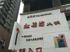 -红菇坊鲜汤火锅(北行店)