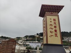 -四川郎木寺镇