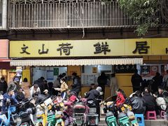 -文山荷鲜居(翠湖店)