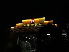 -深业半汤御泉庄温泉