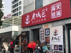 门面-巴四老城区炭火蛙锅(张江店)