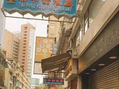 -太平馆餐厅(尖沙咀店)
