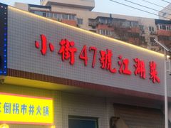 -小街47號江湖菜(四合院店)