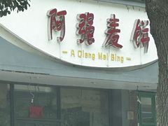 -阿强麦饼(云水山庄店)