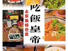 -吃饭皇帝大(合生汇店)