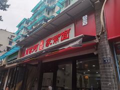 -肖家河家常面(肖家河北街店)