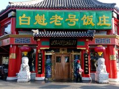 -白魁老号饭庄(交道口店)