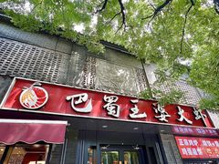 -巴蜀王婆大虾(南锣鼓巷店)