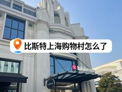 -比斯特上海购物村精品奥特莱斯
