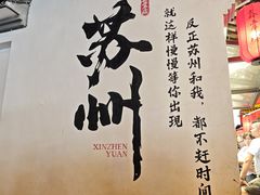-孙盛兴奥灶面馆·蟹黄面·三虾面(山塘街总店)