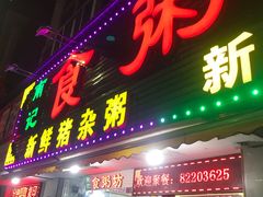 门面-南记食粥坊·宵夜大排档(莲花总店)