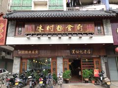 门面-黄但记老店·陈村粉食府