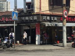 -河南拉面(肇周路店)