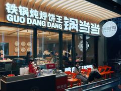 -锅当当铁锅炖烀饼王(长泰广场店)