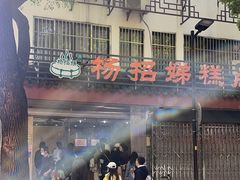 -杨招娣糕点(装驾桥巷店)
