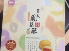 凤梨酥-钜记手信(威尼斯人K12店)