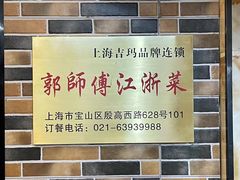 -郭师傅(殷高西路店)