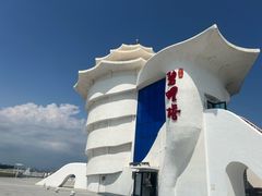 -北戴河碧螺塔海上酒吧公园