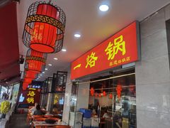 -一烙锅(友谊店)