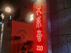 -La Maison 夜来香(进贤路店)