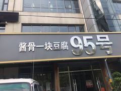 门面-95号酱骨·一块豆腐(展春园西路店)