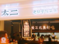 门面-太二酸菜鱼(深圳布吉万象汇店)