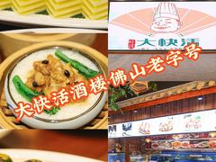 -叶氏大快活酒楼·佛山老字号