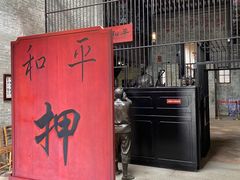 -均和墟历史街区-平和大押