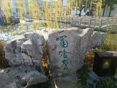 -常熟方塔园