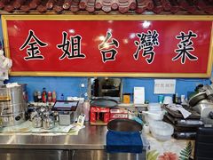 -金姐台湾菜(珠江路店)