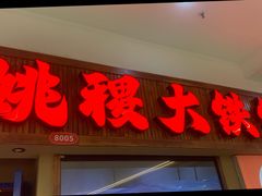 -姚稷大铁锅(龙之梦店)