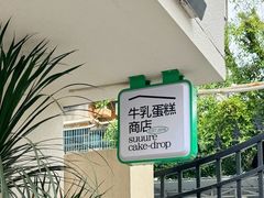 -流酥可心·牛乳蛋糕商店(禾祥西路店)