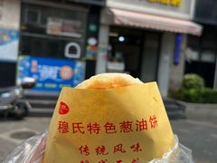 葱油饼-穆氏葱油饼(安远路店)