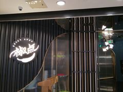 -椒点·川粤精品(香港广场店)