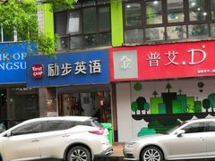-励步儿童成长中心·英语启蒙·剑桥考级·KET(八佰伴校区)
