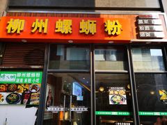 门面-螺大蛳柳州螺蛳粉·火锅·热干面(西城永捷店)