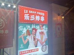 -乐彡炸串·烤苕皮(西单华威约饭街店)