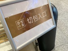 -奈雪的茶(金华永盛店)