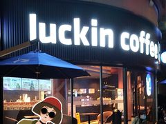 -瑞幸咖啡(皇岗村广场中庭店)