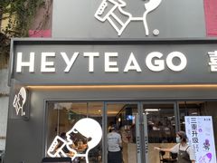 门面-喜茶(东莞雍华庭店)